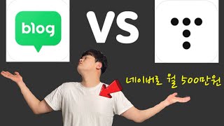 이 영상 하나로 네이버블로그 vs 티스토리 블로그 선택할 수 있습니다 비교 차이 [upl. by Karim]