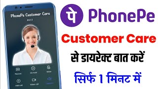 Phonepe Customer Care Number  Phonepe Customer Care Se Kaise Baat Kare [upl. by Tsew335]