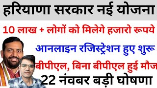 10 लाख बीपीएल बिना बीपीएल को मिलेगे हजारो रूपये आनलाइन रजिस्ट्रेशन शुरू हरियाणा सरकार नई योजना [upl. by Karee]