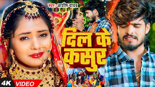 Video  दिल के कसुर  Ashish Yadav का बहुत ही एक और दर्दनाक दर्द भरा बेवफाई  New Magahi Sad Song [upl. by Tehr]