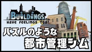 【Buildings Have Feelings Too】建物が主人公！都市管理パズルストラテジー Vtuber実況プレイ【しろこりGames】 [upl. by Lampert]