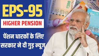 EPS Pension News EPS पेंशन धारकों के लिए सरकार ने दी गुड़ न्यूज [upl. by Klos]