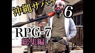 沖縄サバゲー【RPG7】【総集編】 [upl. by Eloken592]