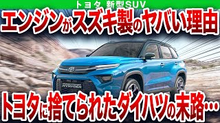 ダイハツを捨てたトヨタがSUVを…とんでもない理由でスズキのエンジンを使用している最高にカッコいい新型車【ゆっくり解説】 [upl. by Zirtaeb858]