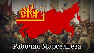 Рабочая Марсельеза  Former Anthem of the RSFSR Workers Marseillaise [upl. by Mossman42]