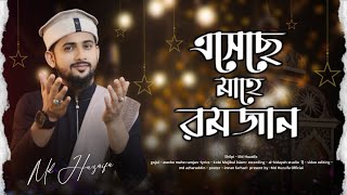 এসেছে মাহে রমজান  md huzaifa  Ramadan special 2024  new bangla gojol [upl. by Lizette]