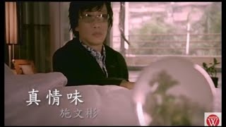 施文彬《真情味》官方MV│金曲獎歌曲 [upl. by Adriane]