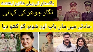 Life story of LtGen Nigar johar  PAk Army lady officer ki kahani  First lady General PAk Army [upl. by Serle]