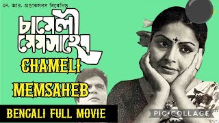 Chameli Memsaheb Bengali Movie 1975 [upl. by Alrak764]