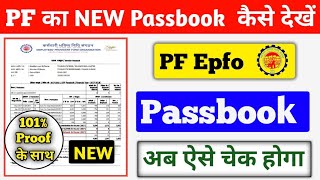 pf passbook kaise check kareepf passbook kaise dekhepf balance kaise check kare 2023 [upl. by Iht]