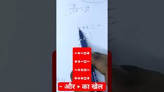 sign rule for maths  maths sign rules  basic math rules of plus minus maths shortvideo viral [upl. by Ikkir]