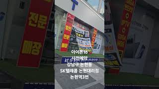 아이폰16사전예약 강남논현역3번출구 SK텔레콤논현대리점 [upl. by Greer]