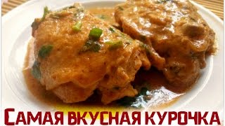 Нежные куриные бедра в сметанном соусе в мультиваркеРецепты для мультиваркискороварки [upl. by Arlen]