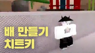 로블록스 배 만들기 치트키 같은 배 리뷰하기 [upl. by Kimberley]