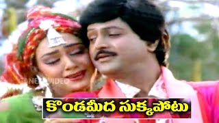 Alludugaru Video Songs  Konadameeda Chukkapotu  Mohan Babu Shobana [upl. by Adekam584]