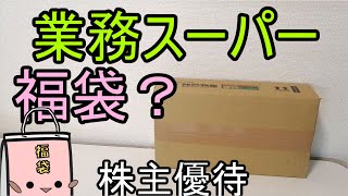 アノ業務スーパーの福袋 2021神戸物産 株主優待開封 [upl. by Nosnorb273]