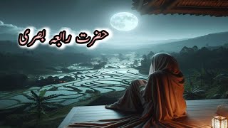 Hazrat Rabia Basra ki storyhazrat Rabia Basra ka waqiyawaqiya qalandar e Khuda [upl. by Gloria690]