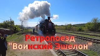 05052024гРетропоезд quotВоинский Эшелонquot на ст Донская гКалачнаДону [upl. by Graf404]