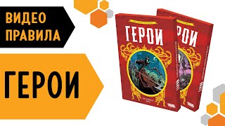 Герои— настольная игра видеоправила [upl. by Adlemi]