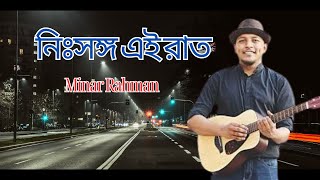 নিঃসঙ্গ এই রাতগুলো  Minar Rahman New Song  Bangla New Song [upl. by Spatz]