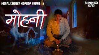 MOHANIमोहनी  SCARY HORROR SHORT FILM  BHIMPHEDI GUYS  NEPALI HORROR FILM 2022 [upl. by Talya192]