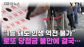 quot1등 돼도 집 한 채 못 사quot 불만 폭증에로또 당첨금 바뀌나 지금이뉴스  YTN [upl. by Aihtnis341]