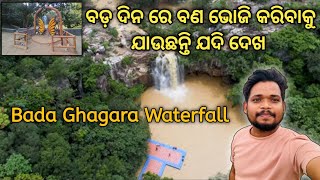 ଆଜି ଯିବା ବଡ଼ ଘାଗରା l keonjhar bada ghagara l odia vlogs l bada ghagara odia vlogs l bana bhoji [upl. by Allak]