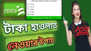 টেলিটক সিম থেকে ইমারজেন্সি টাকা নেওয়ার নিয়মTeletalk Emergency balance [upl. by Gorlin]