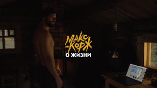 Макс Корж о жизни [upl. by Ben]