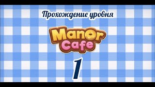 Manor Cafe Уровень 1 [upl. by Nnylyaj]