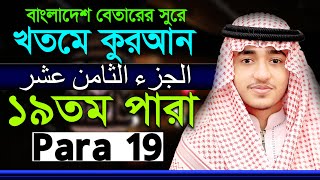 Para19 Qari Abu Rayhan ১৯তম পারা ক্বারী আবু রায়হান বাংলাদেশ বেতারের সুরে কোরআন তিলাওয়াত [upl. by Anidal]