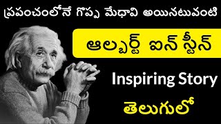 Albert Einstein Biography in Telugu  Einstein Documentary Telugu Badi [upl. by Rento186]