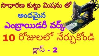 How to learn beautiful embroidery with any normal tailor sewing machine class2 in telugu [upl. by Stafani811]