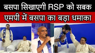 BSP 2024 बसपा करवाएगी RSP की जमानत जब्त  MP में बसपा का बड़ा धमाका  BSP TELANGANA [upl. by Aciruam]