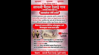 छकड्यांच्या जंगी शर्यती  २०२४ सावली मैदान देसाई  BAILGADA SHARYAT 2024 [upl. by Ajiam78]