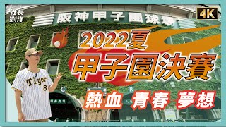 比漫畫更熱血的青春：夏季甲子園｜2022夏季甲子園決賽｜日本棒球聖地｜阪神甲子園球場：熱血、青春和夢想的代名詞｜棒球英豪｜甲子園歷史博物館｜金足農奇蹟｜大阪桐蔭｜仙台育英｜大谷翔平｜社長劉洋第59期 [upl. by Ahseiuqal334]