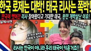 해외감동사연 한국 로제는 대박 태국 리사는 쪽박 한국이 뺏어간 리사 찾아왔다고 기대한 태국 완전히 개박살난 이유 [upl. by Romilly]