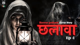 छलावा  Chalawa  Part 1  Chalawa Horror story  Horror podcast  Horror stories [upl. by Iot62]