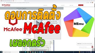 วิธีถอนการติดตั้งโปรแกรมแสกนไวรัสMcAfee [upl. by Audrye]