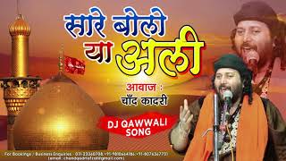 Muharram Dj Qawwali 2020  Sare Bolo Ya Ali  Chand Qadri Qawwal  Karbala Songs मुहर्रम कव्वाली dj [upl. by Taimi299]