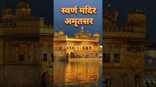 स्वर्ण मंदिर अमृतसर।। Duniya ki Sabse Badi Rasoi।। Golden Temple।। amritsar langer facts temple [upl. by Bonina]