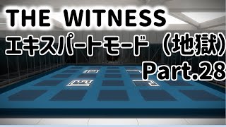 パズルから逃げるなPart27【THE Witness 難易度ランダム・エキスパート】 [upl. by Yelkrab]