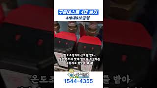 구글네스트 메인 거실은 4세대 amp 각방은 보급형 총 4대 설치 완료 shorts [upl. by Gniliem]