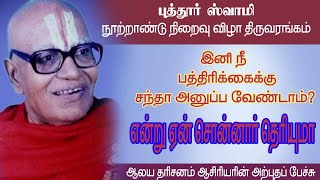 இனி நீ சந்தா அனுப்ப வேண்டாம் என்று ஏன் சொன்னார் தெரியுமாSudharsan Swami Srirangam part 01 AD [upl. by Aletsirc719]