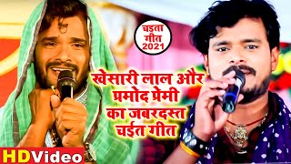 Khesari Lal और Pramod Premi का जबरजस्त चईता गीत 2021  Bhojpuri Chaita Geet 2021 [upl. by Ehtyde207]