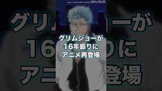 【BLEACH】グリムジョーさん16年振りにアニメ再登場！ shorts BLEACH [upl. by Aihsenyt]