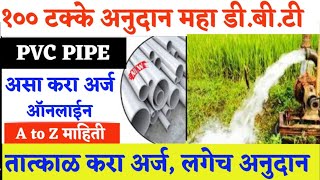 शेतकऱ्यांना खुशखबर100अनुदानावर पीव्हीसी पाईप अर्ज मागवणे सुरूPVC Pipe Line 100 Anudan Mahadbt [upl. by Aoht]