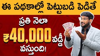 Best Monthly Income Schemes In Telugu  Investment Plans For Monthly Income  Kowshik Maridi [upl. by Edgell]