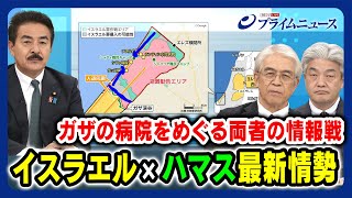 【ガザの病院をめぐる情報戦】イスラエル×ハマス 最新情勢 佐藤正久×川上泰徳×鈴木一人 20231113放送＜前編＞ [upl. by Barbarese]