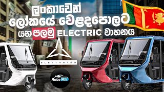 ලංකාවෙන් ලෝකයේ වෙළදපොලට යන පළමු වාහනය  I Elektrateq ETX Review Sinhala  Auto Hub [upl. by Slater324]